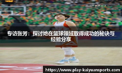 专访张芳：探讨她在篮球领域取得成功的秘诀与经验分享