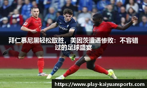 拜仁慕尼黑轻松取胜，美因茨遭遇惨败：不容错过的足球盛宴