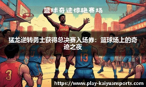 猛龙逆转勇士获得总决赛入场券：篮球场上的奇迹之夜