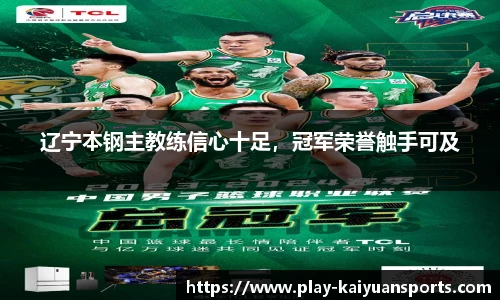 辽宁本钢主教练信心十足，冠军荣誉触手可及