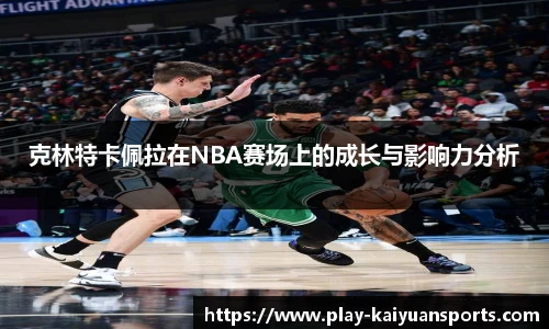 克林特卡佩拉在NBA赛场上的成长与影响力分析
