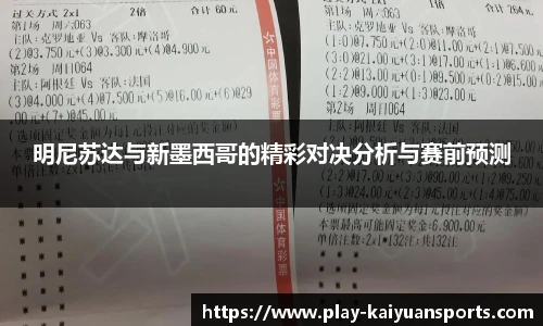 明尼苏达与新墨西哥的精彩对决分析与赛前预测