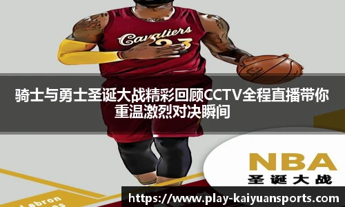 骑士与勇士圣诞大战精彩回顾CCTV全程直播带你重温激烈对决瞬间
