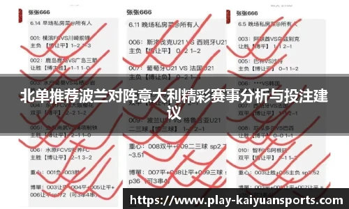 北单推荐波兰对阵意大利精彩赛事分析与投注建议