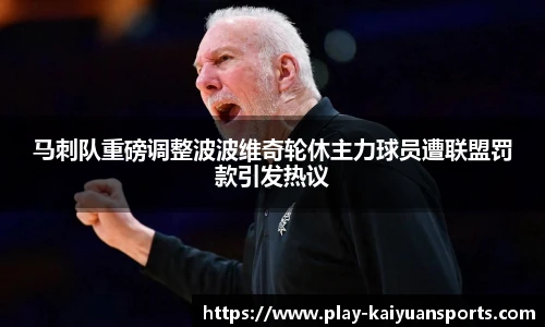 马刺队重磅调整波波维奇轮休主力球员遭联盟罚款引发热议