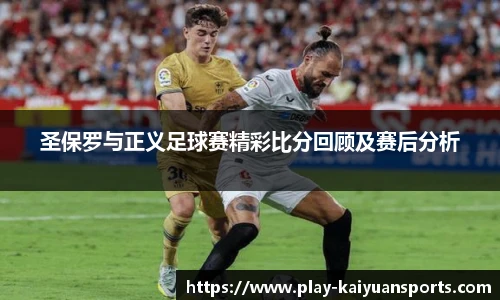 圣保罗与正义足球赛精彩比分回顾及赛后分析