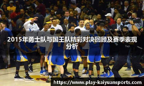 2015年勇士队与国王队精彩对决回顾及赛季表现分析