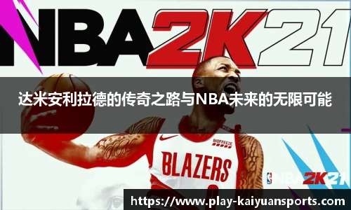达米安利拉德的传奇之路与NBA未来的无限可能